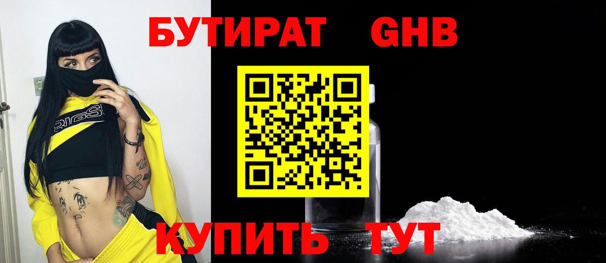 Бутират Butirat Усть-Лабинск