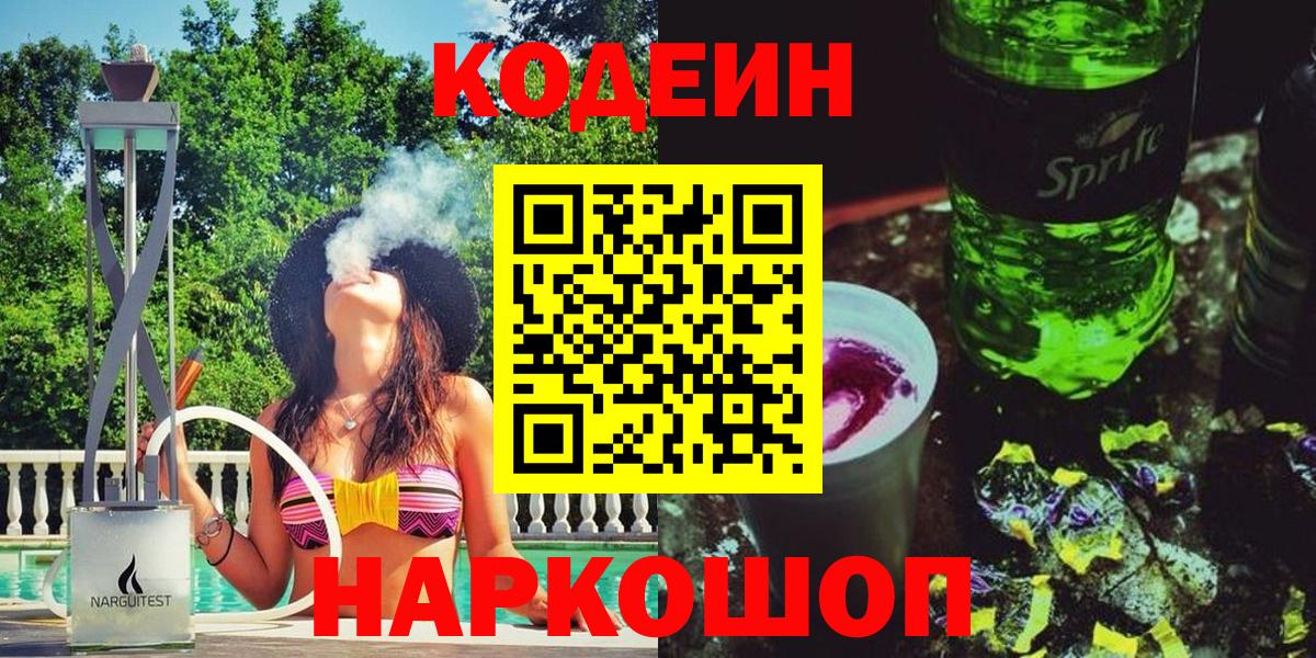 Усть-Лабинск  Кодеин напиток Lean (лин)  Вход с VPN  Кодеин Purple Drank 